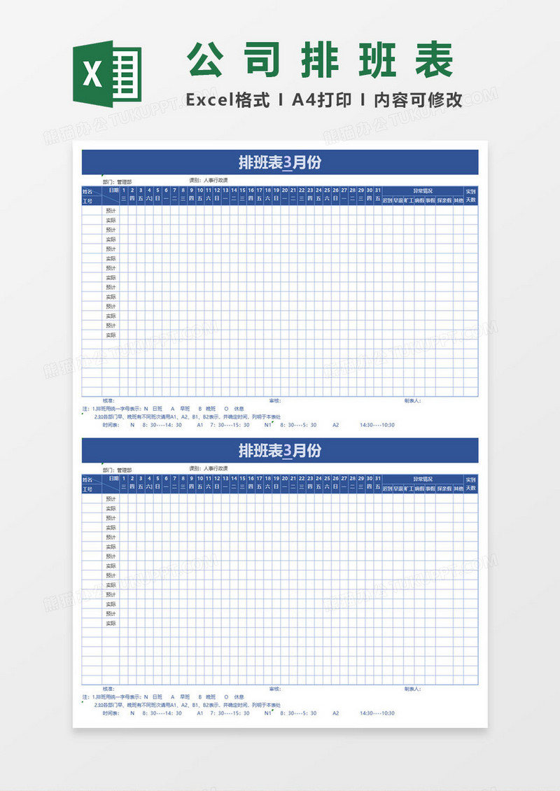 公司员工排班表EXCEL表格模板