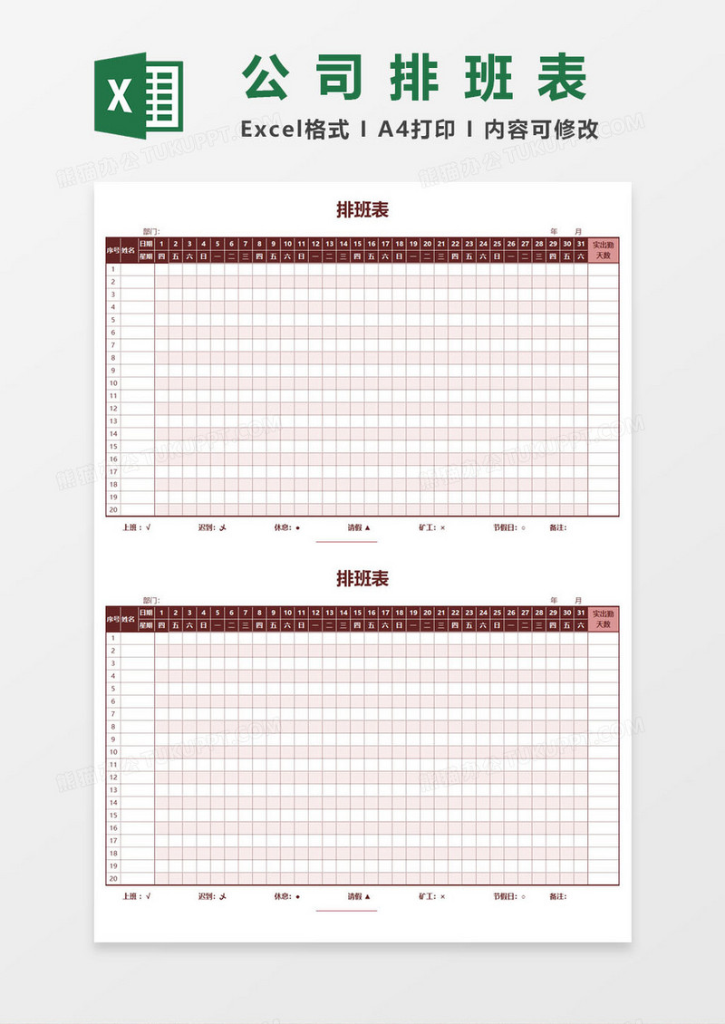 公司员工排班表EXCEL表格模板