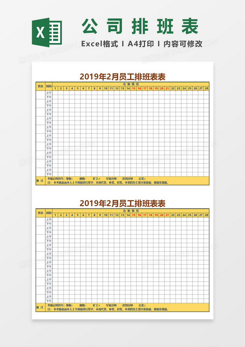 公司员工上下午排班表EXCEL表格模板