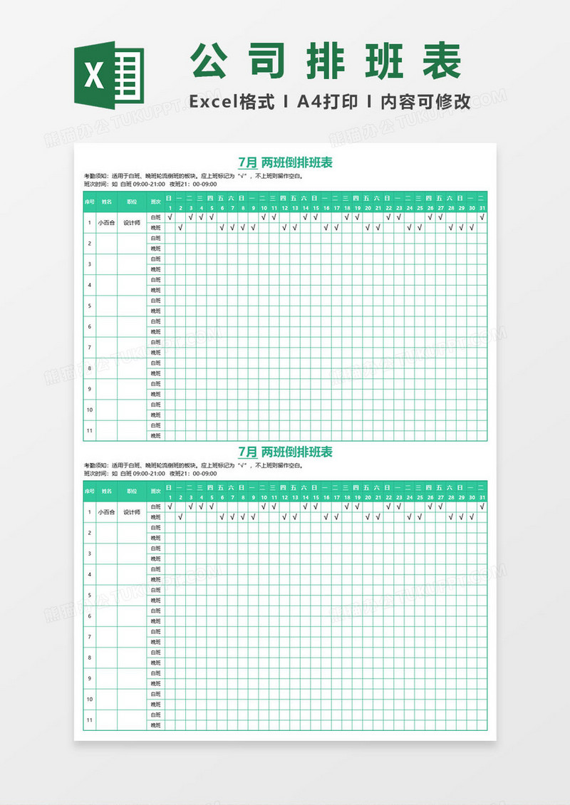 公司员工两班倒排班表EXCEL表格模板