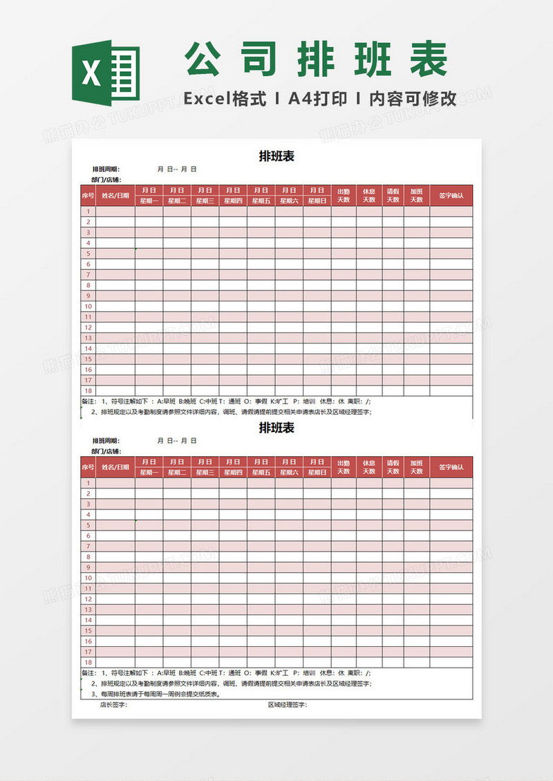 公司员工周排班表EXCEL表格模板