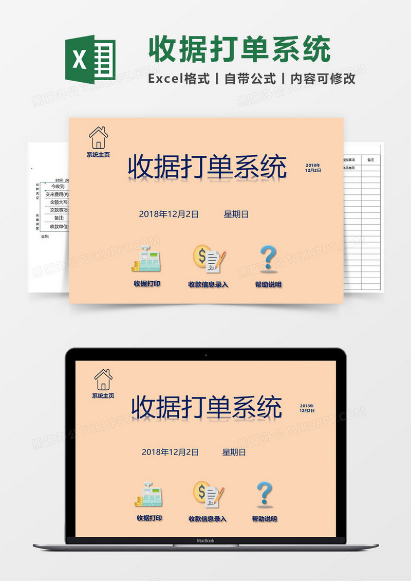 收据打单系统EXCEL管理系统