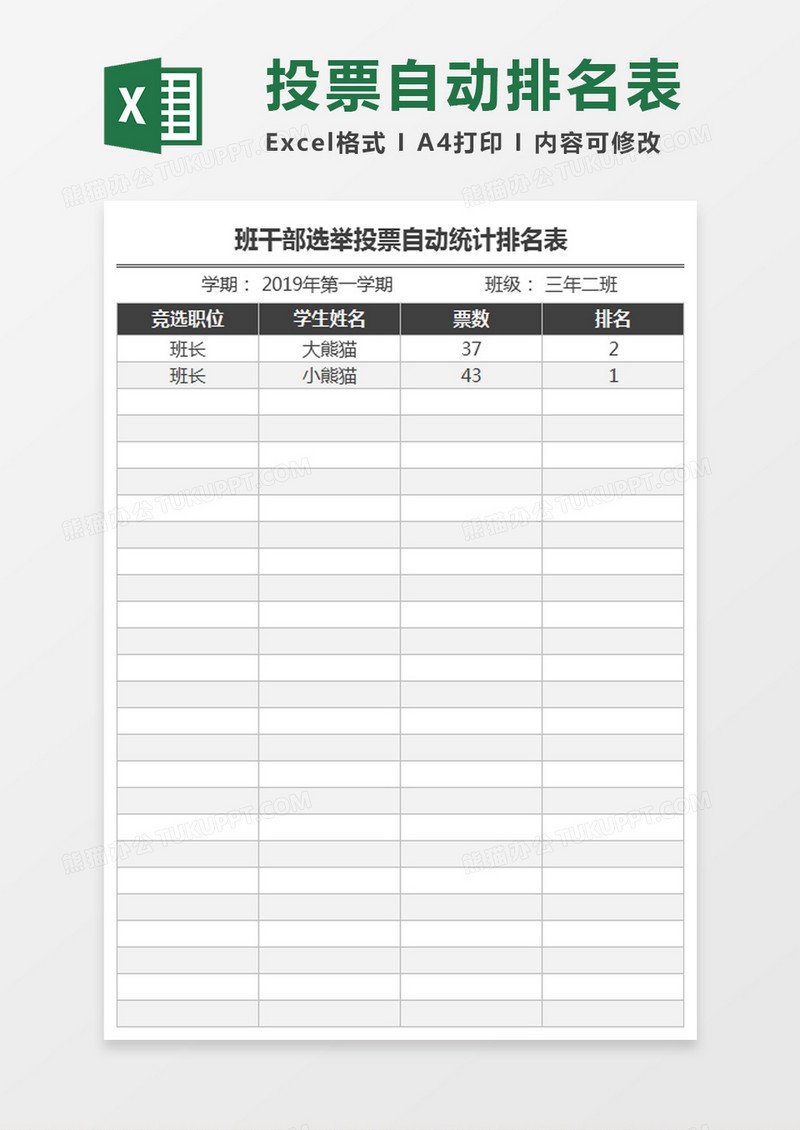 班干部选举投票自动统计排名表Excel模板