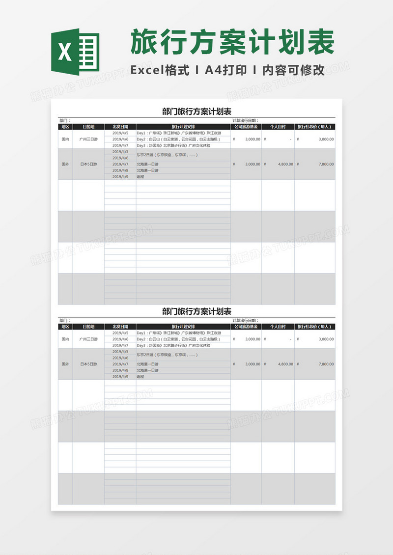 部门旅行方案计划表Excel模板