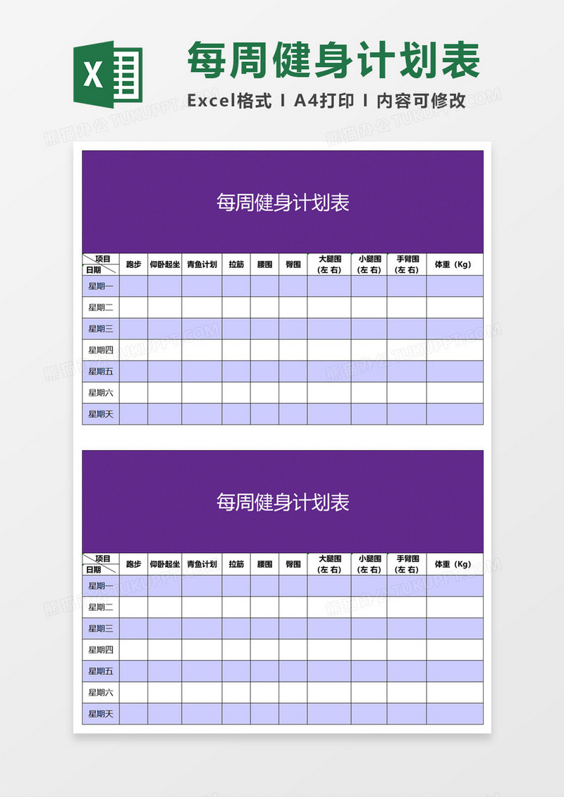 每周健身计划表Excel模板