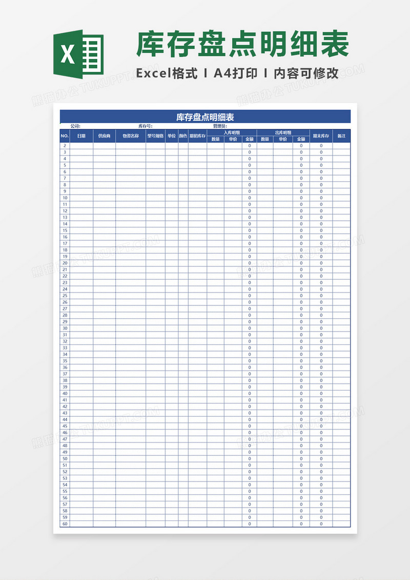 库存盘点明细表-自动计算Excel模板