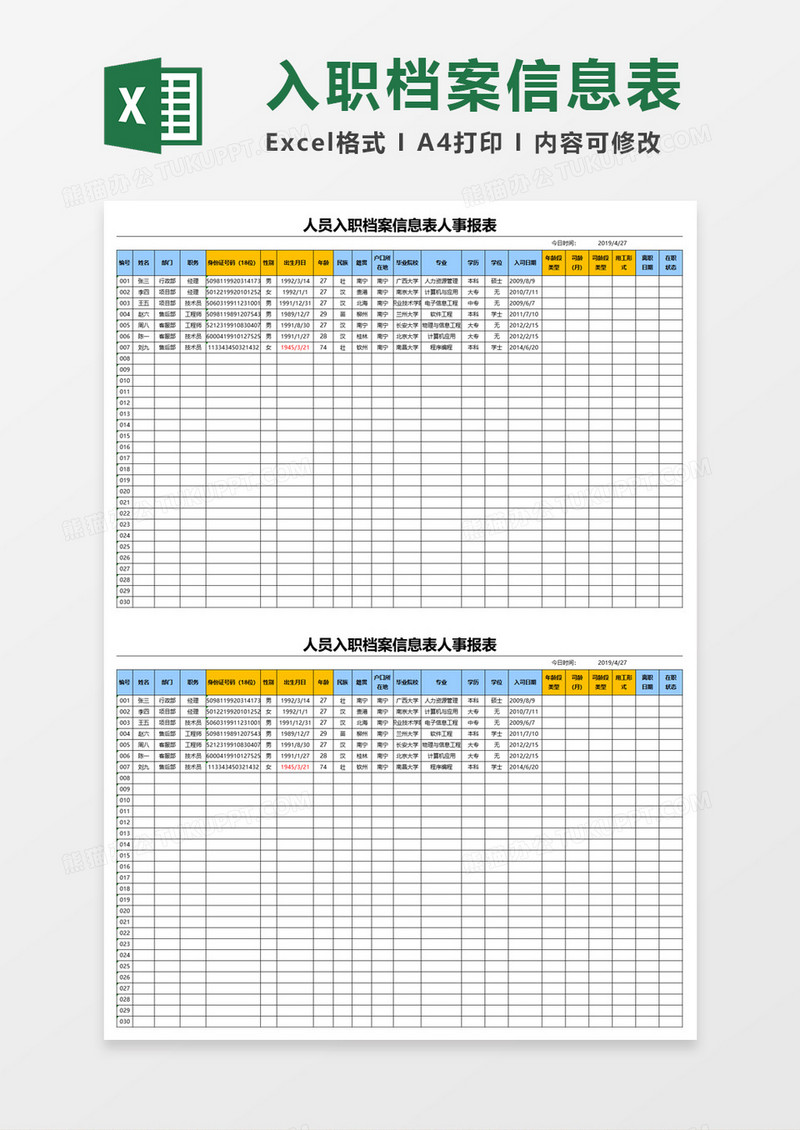 人员入职档案信息表人事报表Excel模板