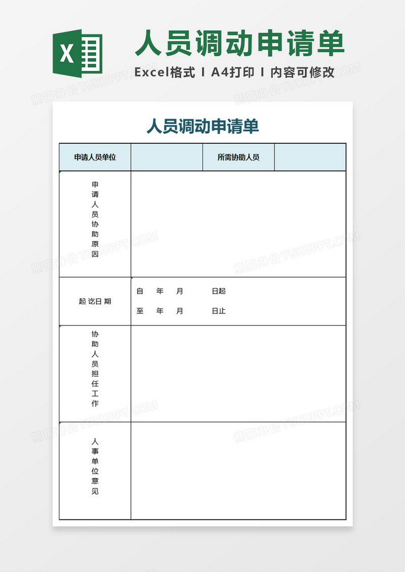人员调动申请单Excel模板