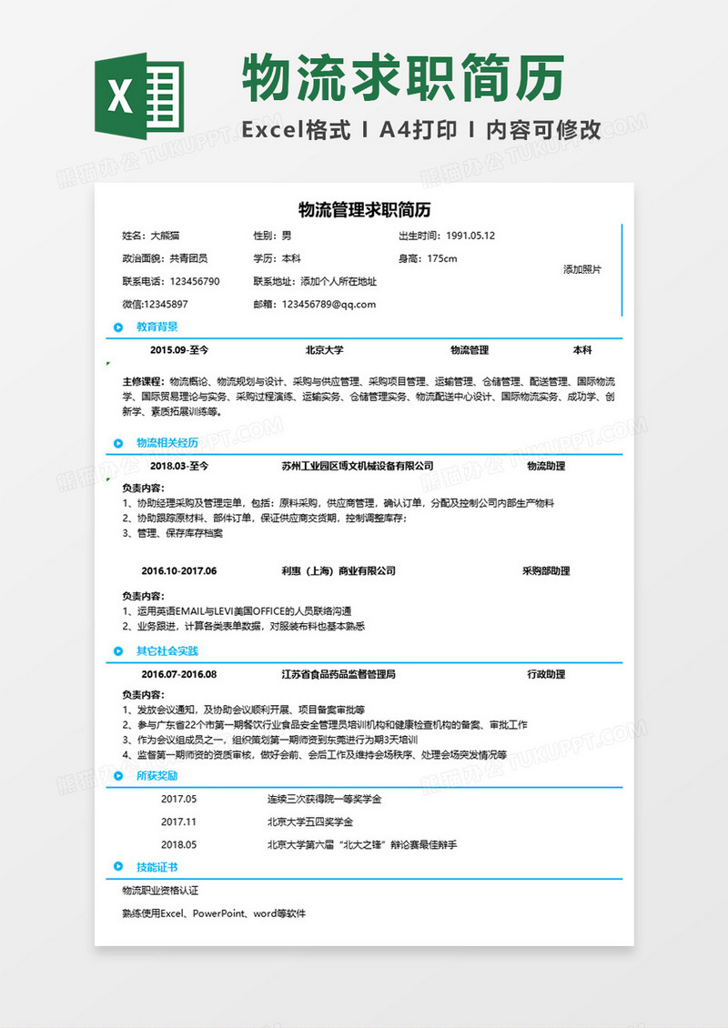 物流管理应届生求职简历Excel模板