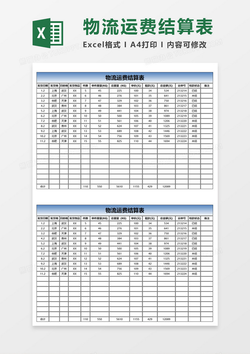 物流运费结算表Excel模板