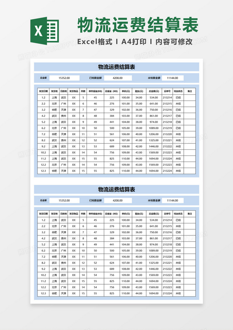 物流运输运费结算表Excel模板