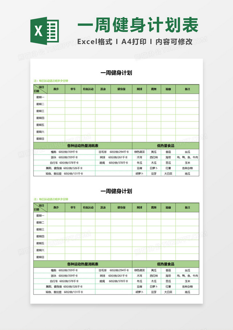 一周健身计划表Excel模板