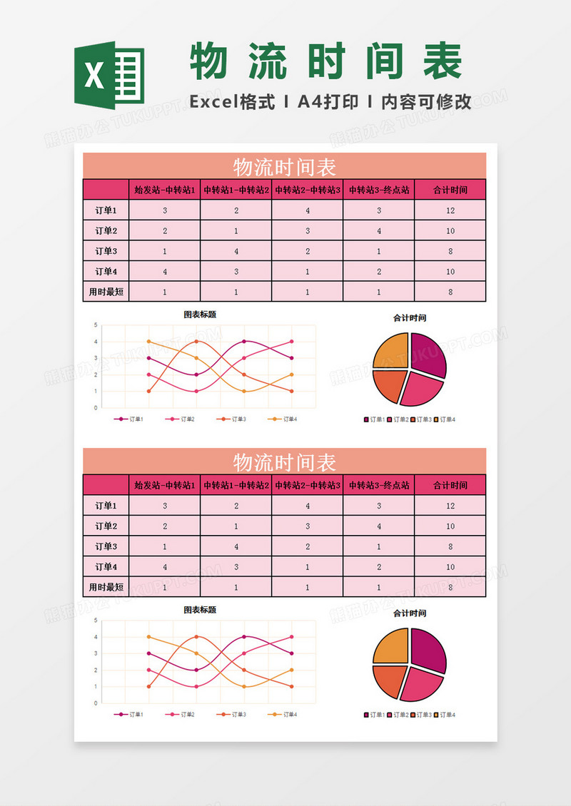 物流时间表Excel模板