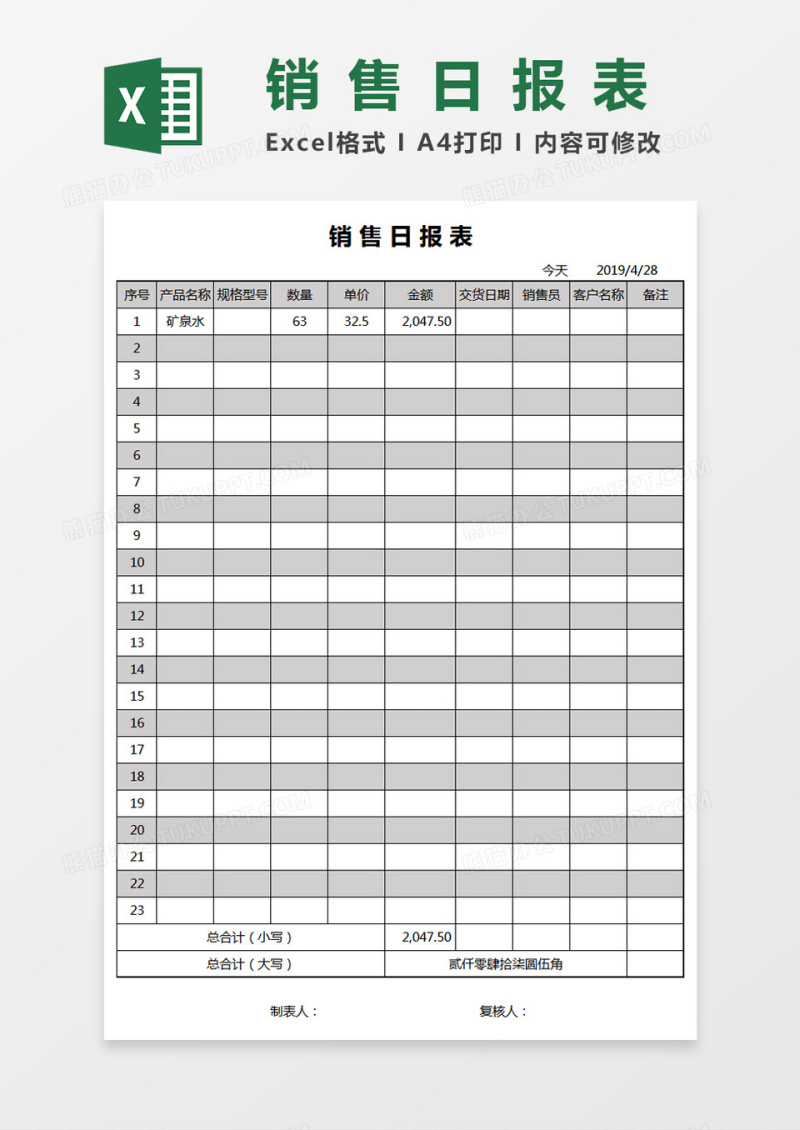 销售日报表-函数自动转换大写Excel模板