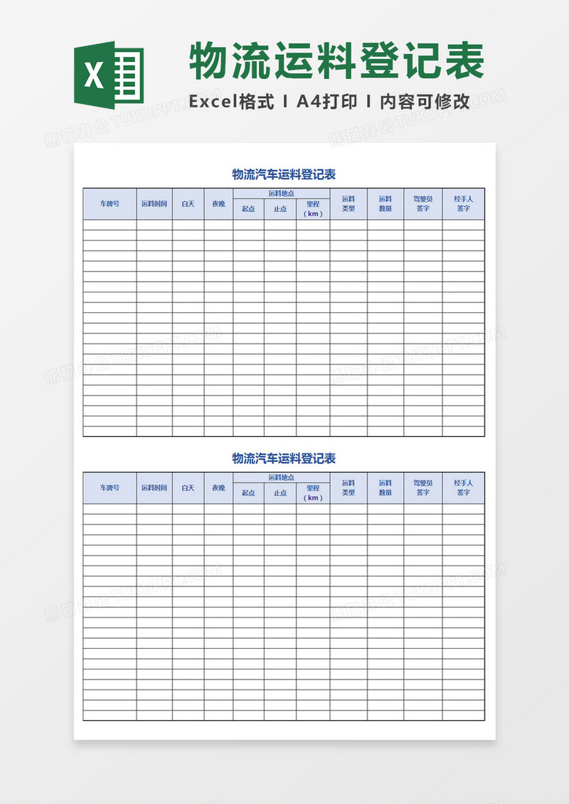 物流汽车运料登记表Excel模板