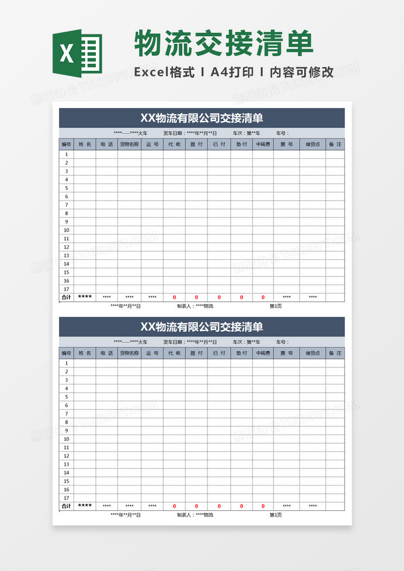 物流公司交接清单Excel表格模板