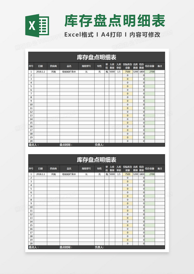 库存盘点明细表Excel模板