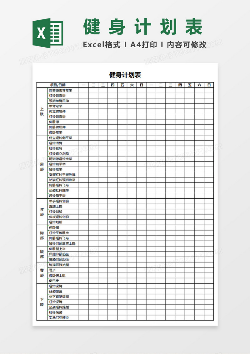 个人锻炼健身计划表Excel模板