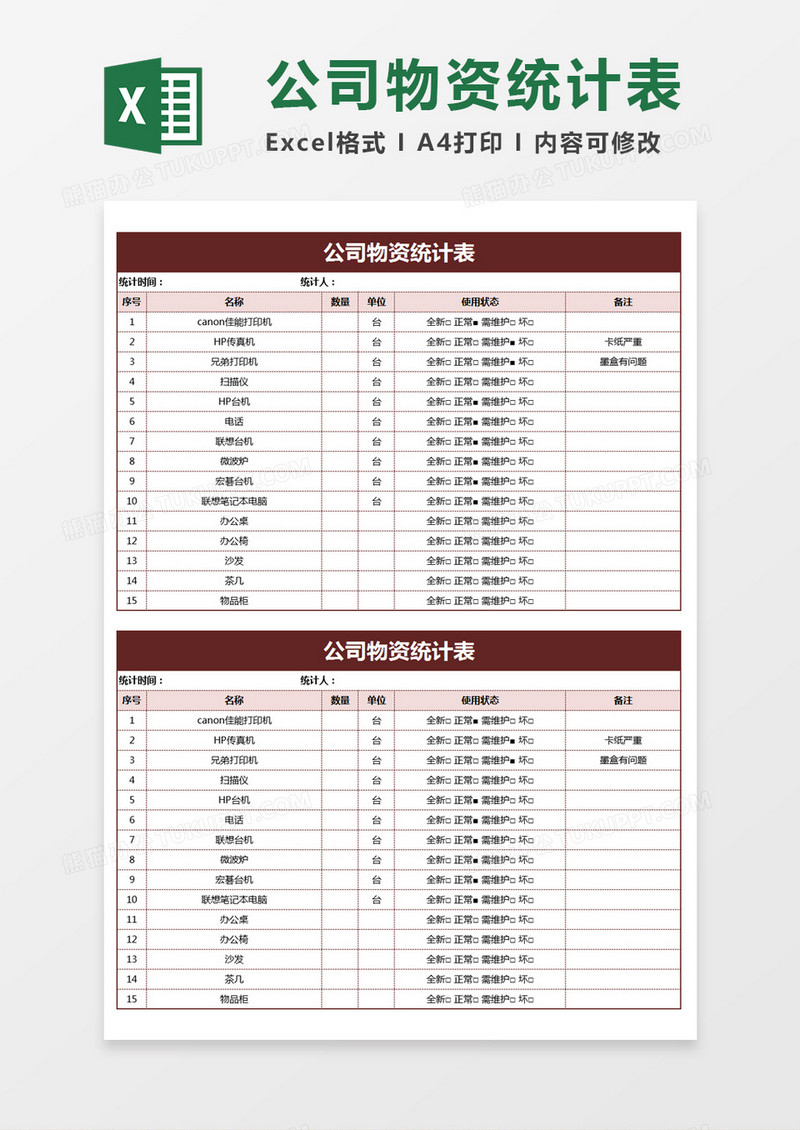 公司物资统计表Excel模板