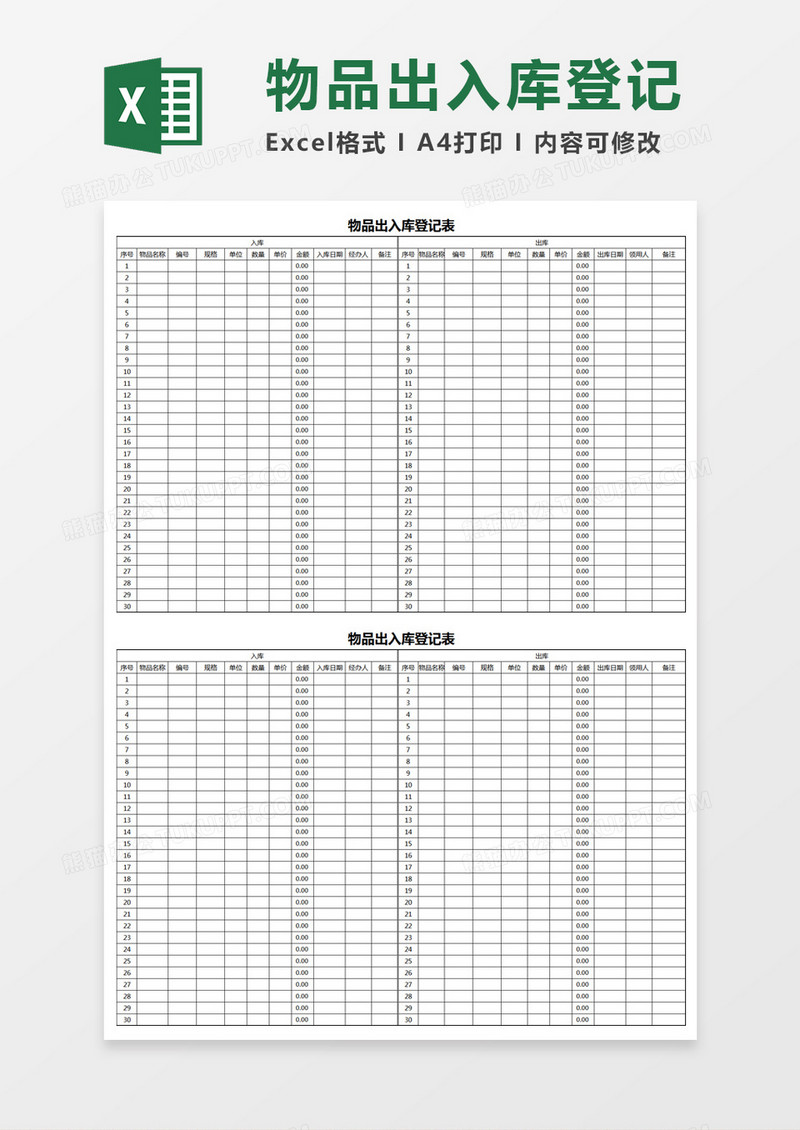 仓库出入库登记表-明细Excel模板