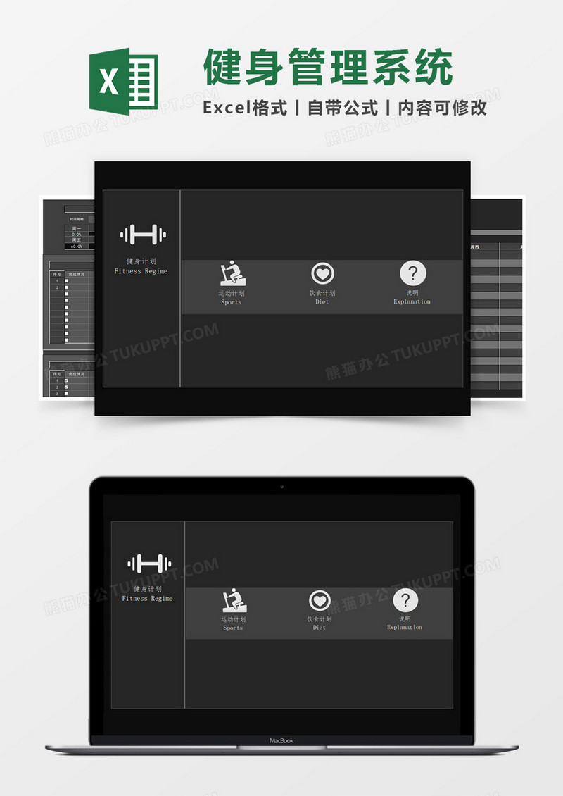 健身计划管理系统Excel模板
