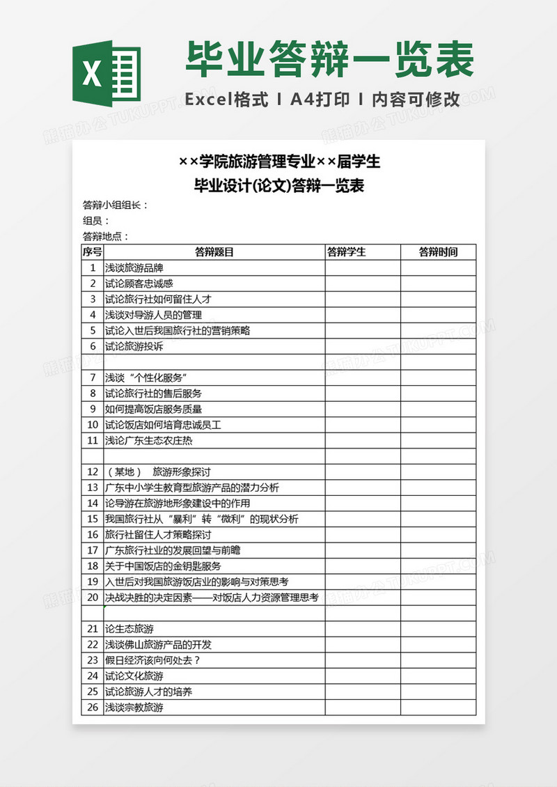毕业设计(论文)答辩一览表Excel模板