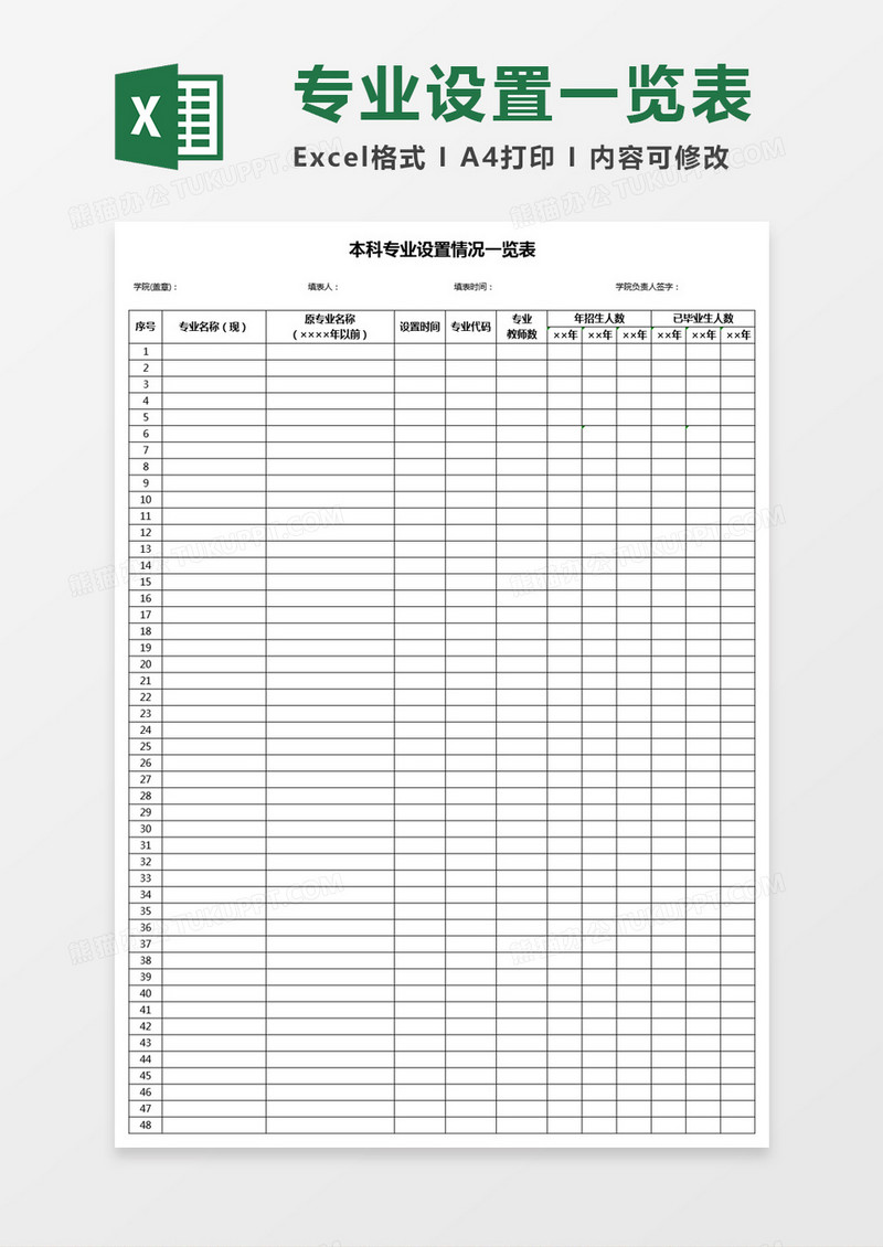 本科专业设置一览表Excel模板