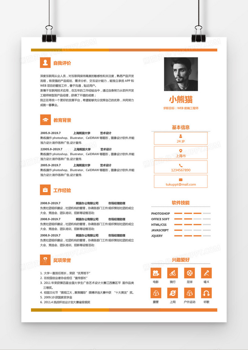 桔色前端工程师Word简历模板
