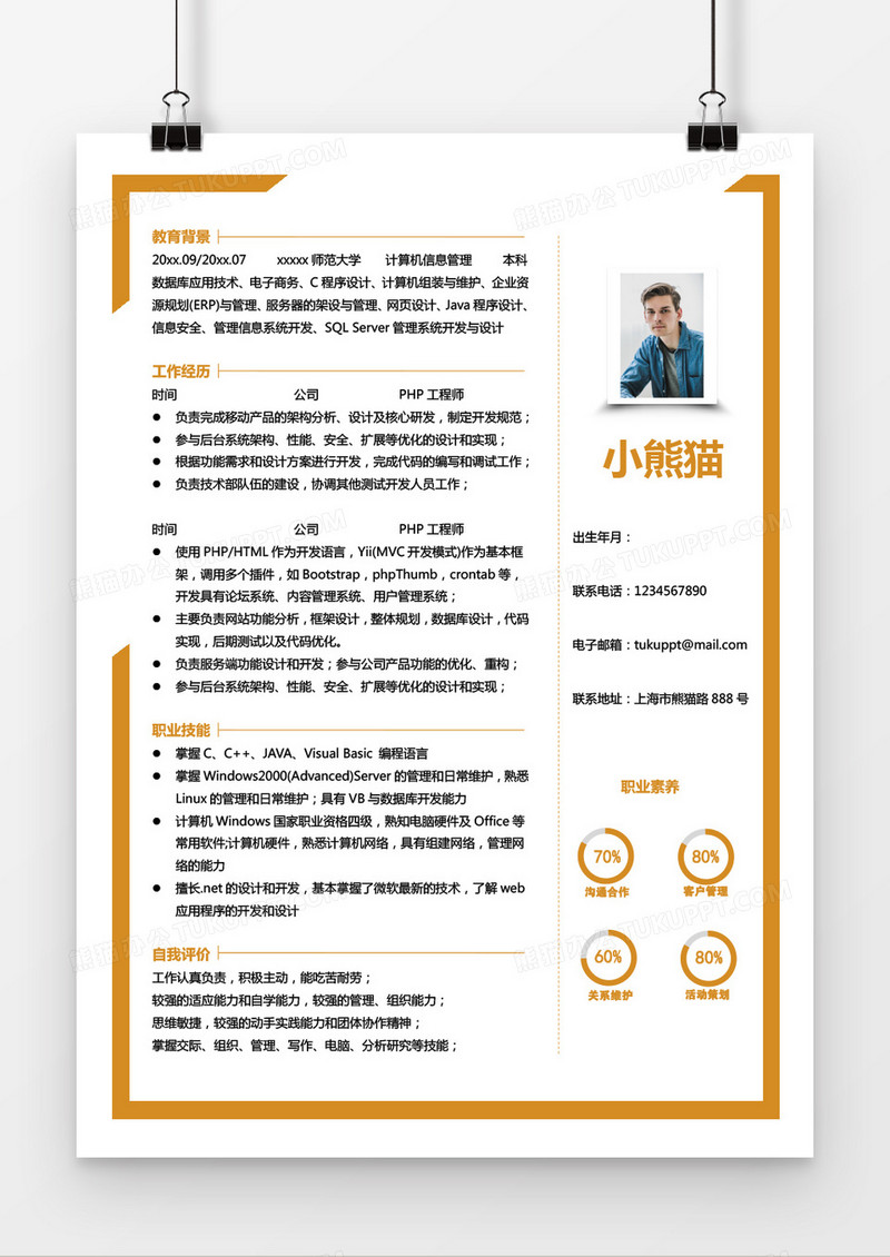 桔色互联网前端工程师Word简历模板
