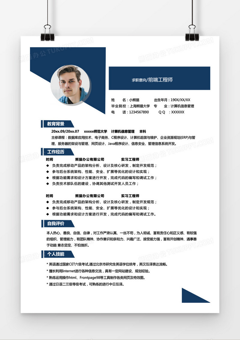 深蓝商务互联网络前端工程师Word简历模板