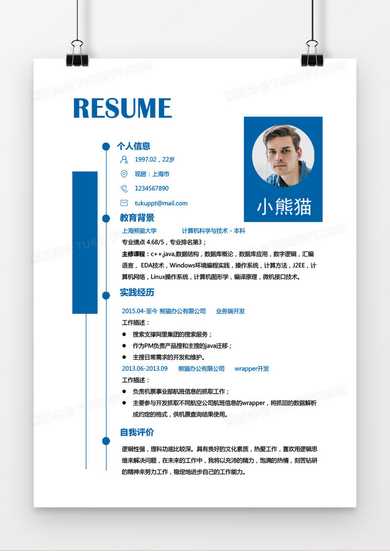 蓝色简洁大气商务风格实习PHP研发工程师应届大学生Word简历模板