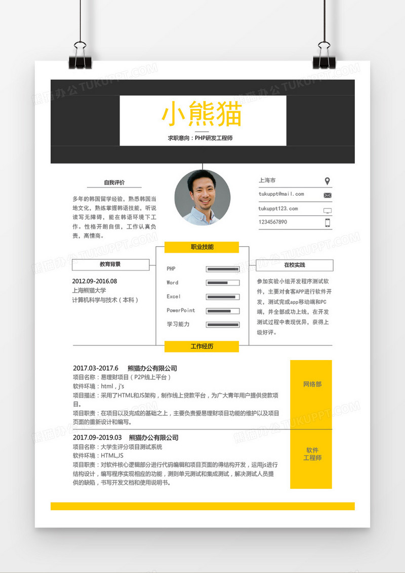 创意PHP研发工程师3-5年工作经验Word简历模板
