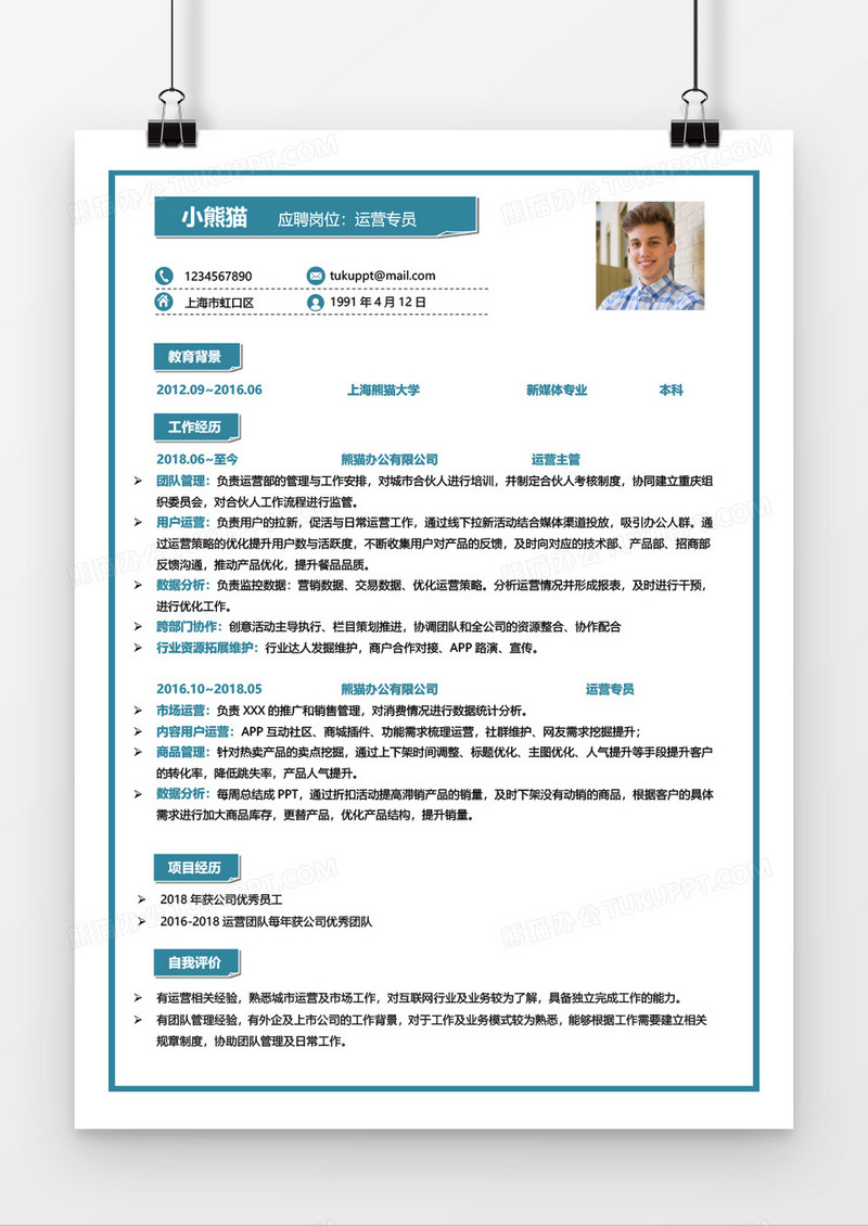 运营专员3-5年经验个人简历Word简历模板