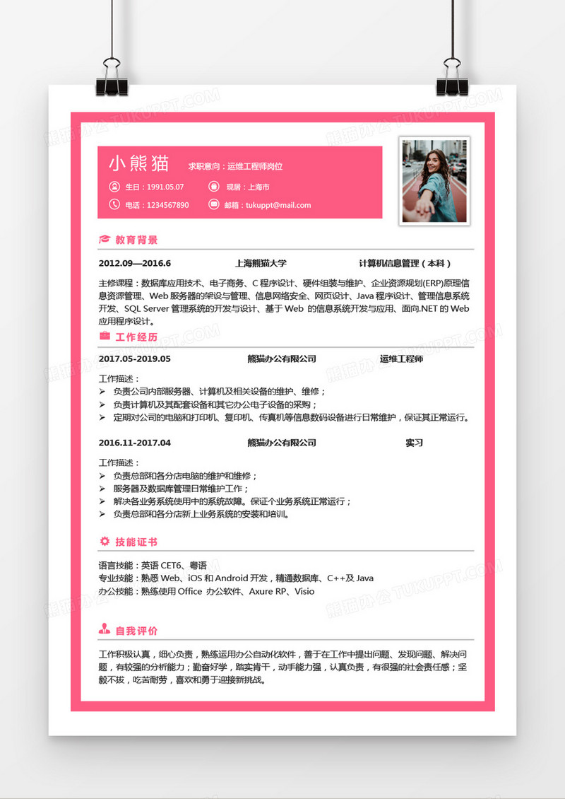 粉色运维工程师3-5年工作经验Word简历模板