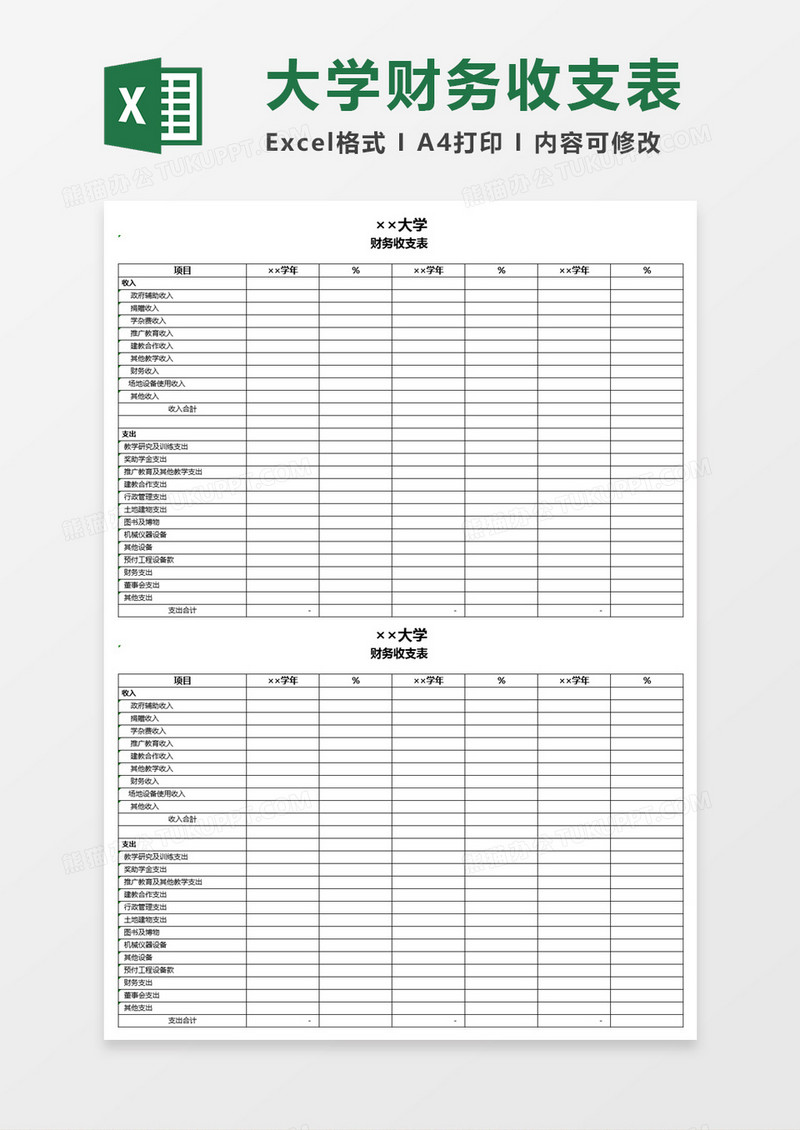 大学财务收支表Excel模板