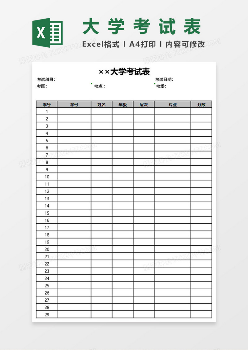 大学生考试信息成绩表Excel表格模板