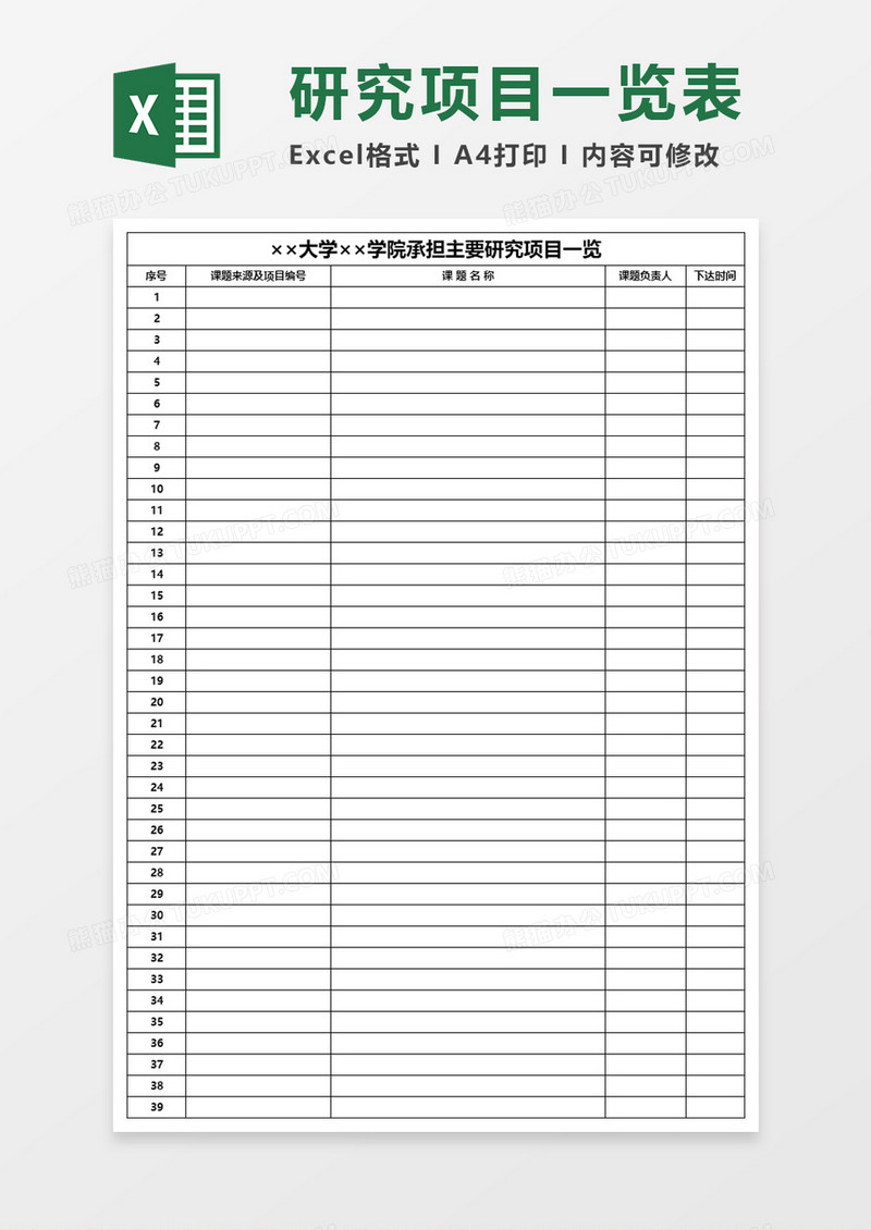 大学学院承担主要研究项目一览表Excel表格模板