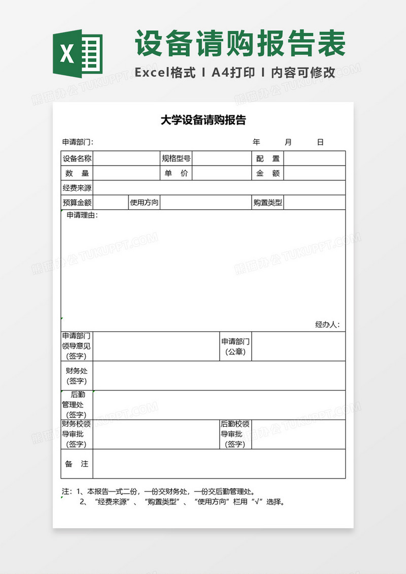 大学设备请购报告Excel表格模板