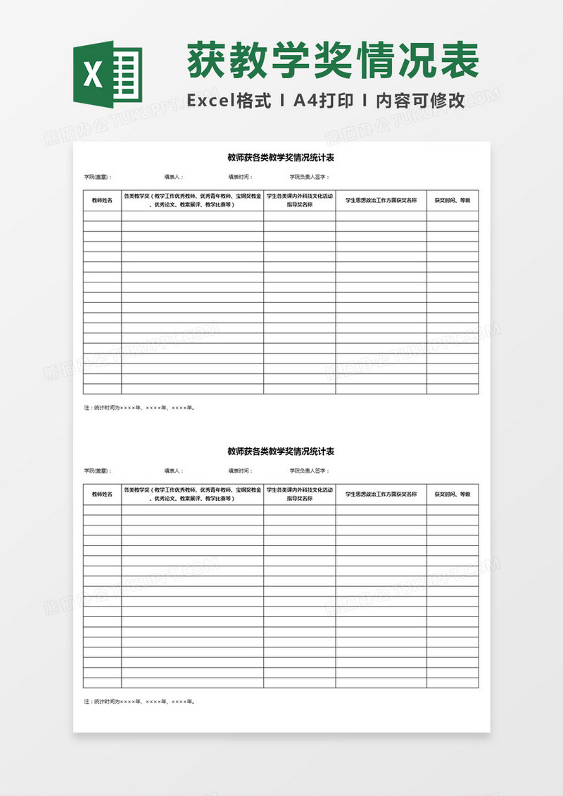 教师获各类教学奖情况统计表Excel表格模板
