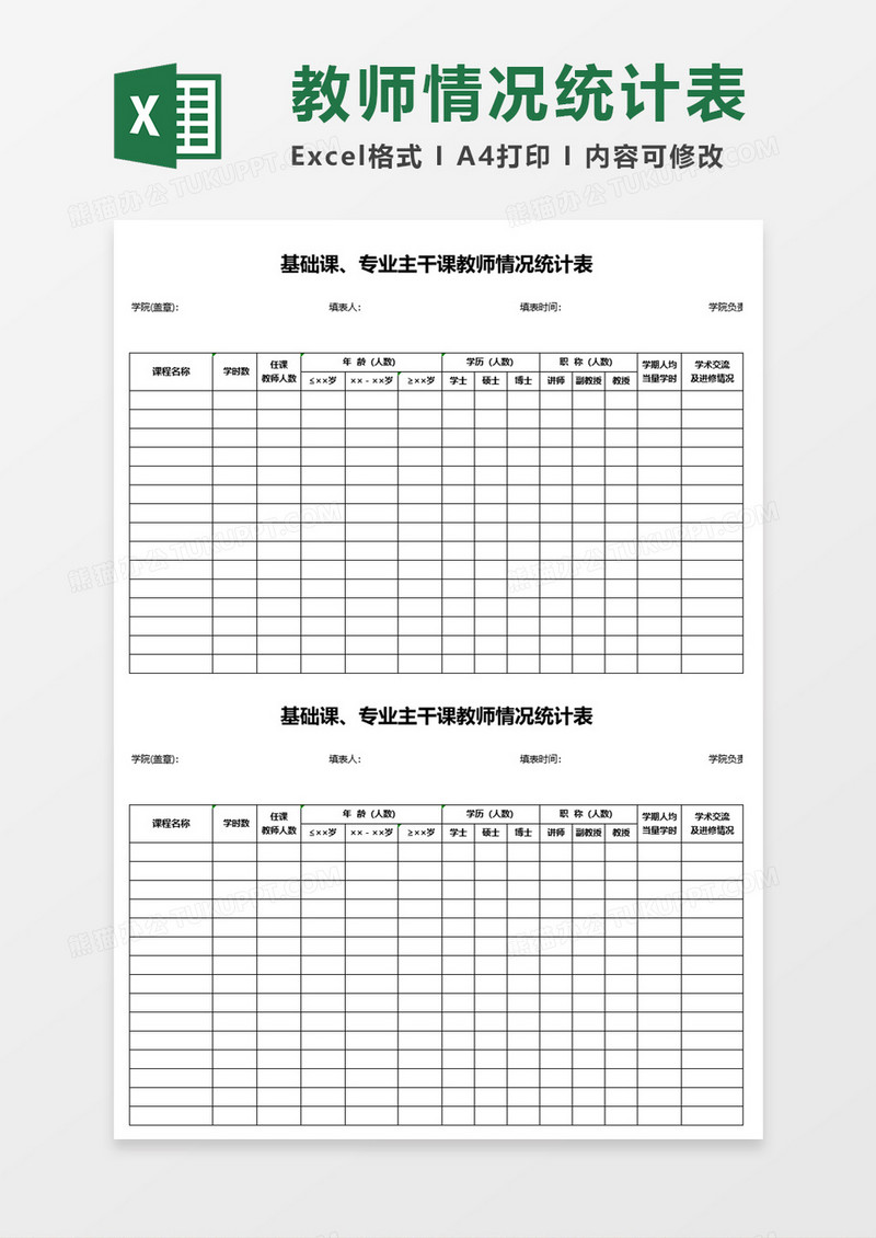 基础课、专业主干课教师情况统计表Excel表格模板