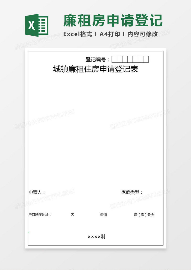 城镇廉租住房申请登记表Excel模板