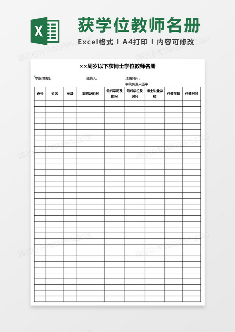 大学获博士学位教师名册Excel模板