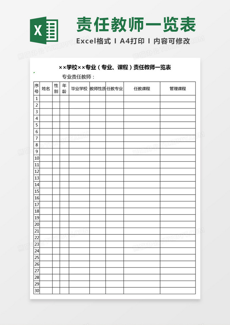 学校各专业责任教师一览表Excel模板