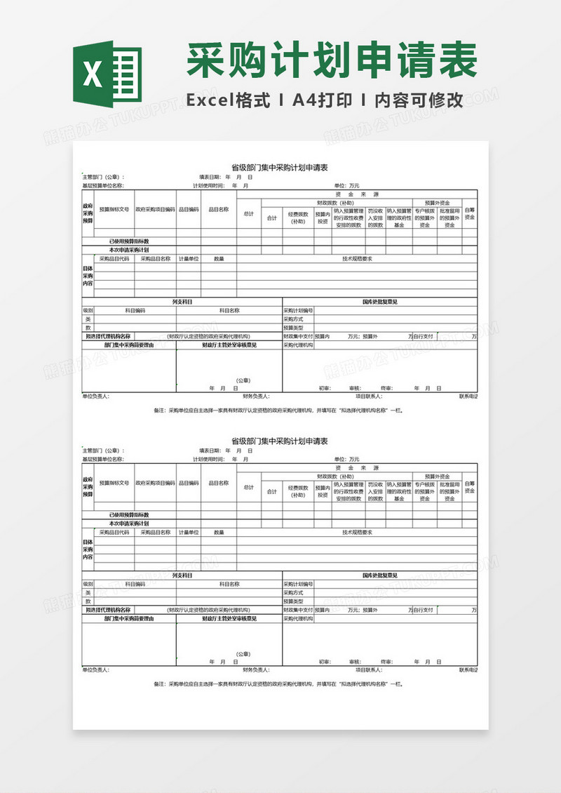 省级部门集中采购计划申请表Excel表格模板