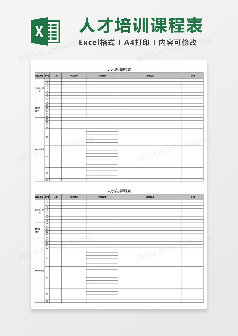人才培训课程表Excel表格模板