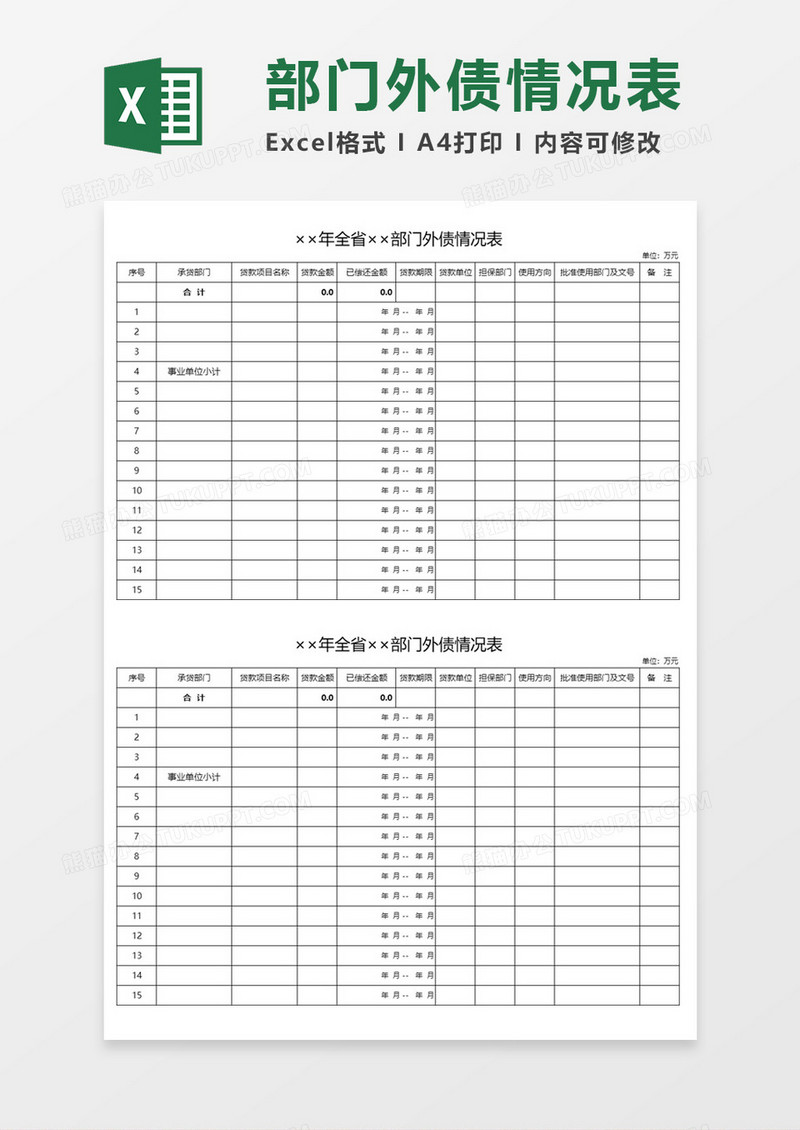 全省部门外债情况表Excel表格模板