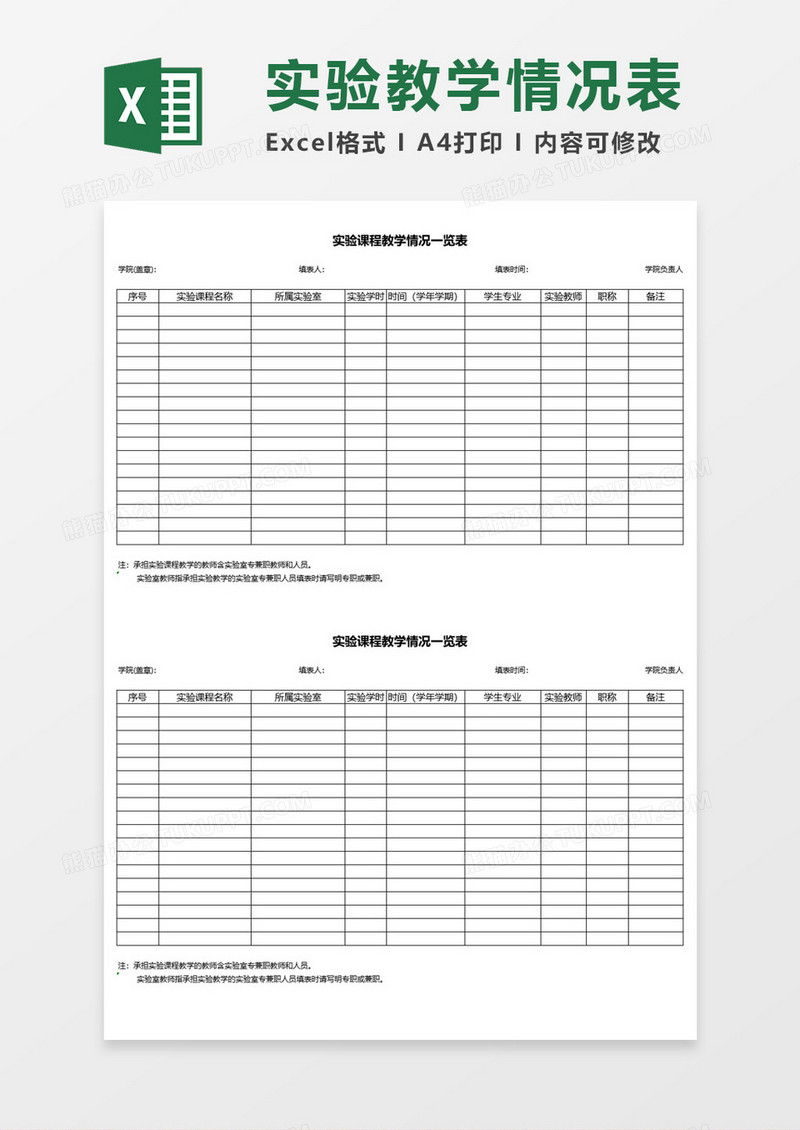 课程的实验教学情况一览表Excel表格模板