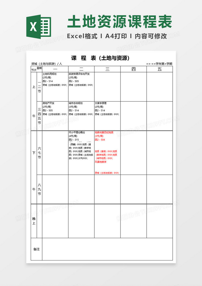课程表（土地与资源）Excel表格模板