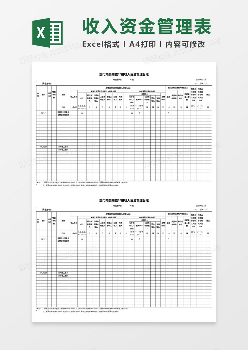部门预算单位非税收入资金管理台账Excel表格模板