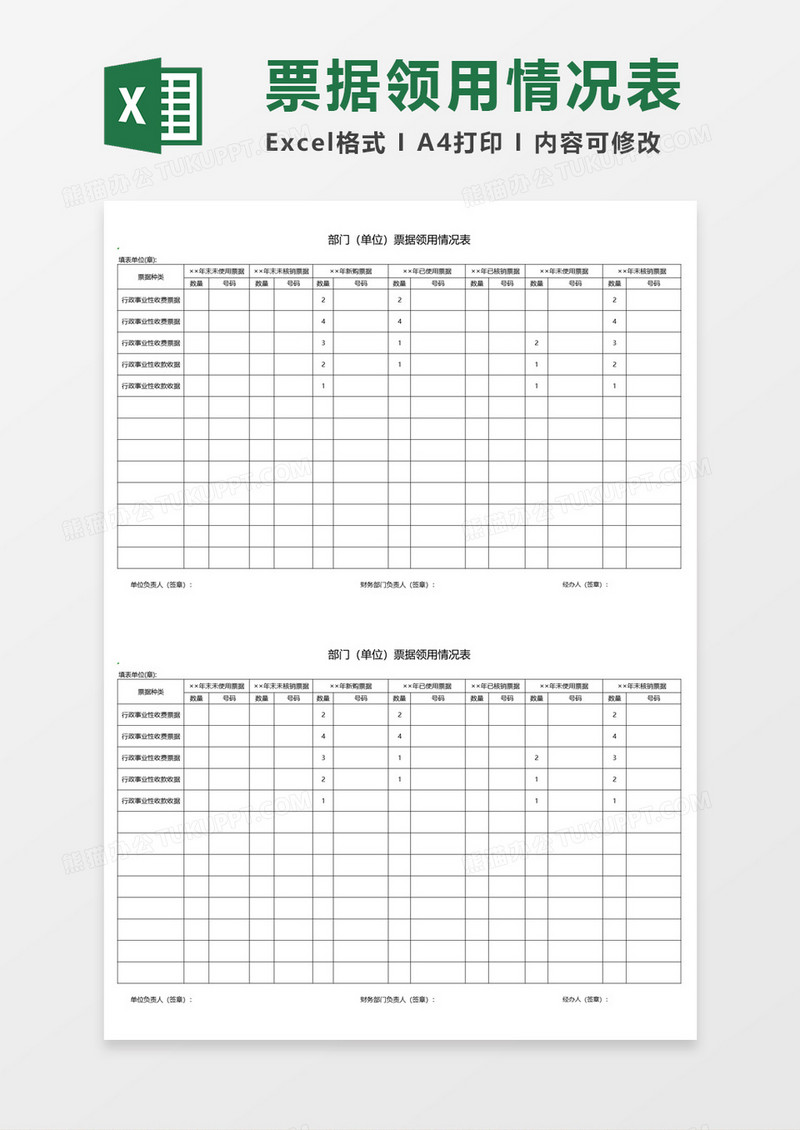 部门（单位）票据领用情况表Excel表格模板